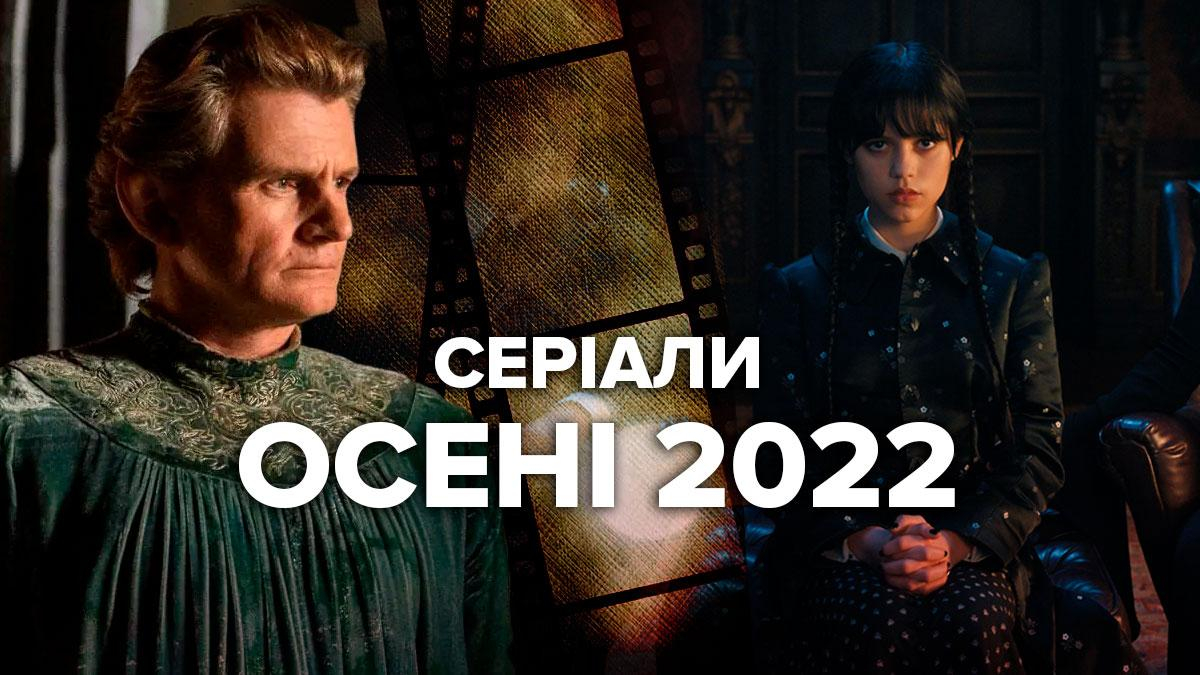 Серіали осені 2022 – огляд прем’єр, сюжет і дата виходу