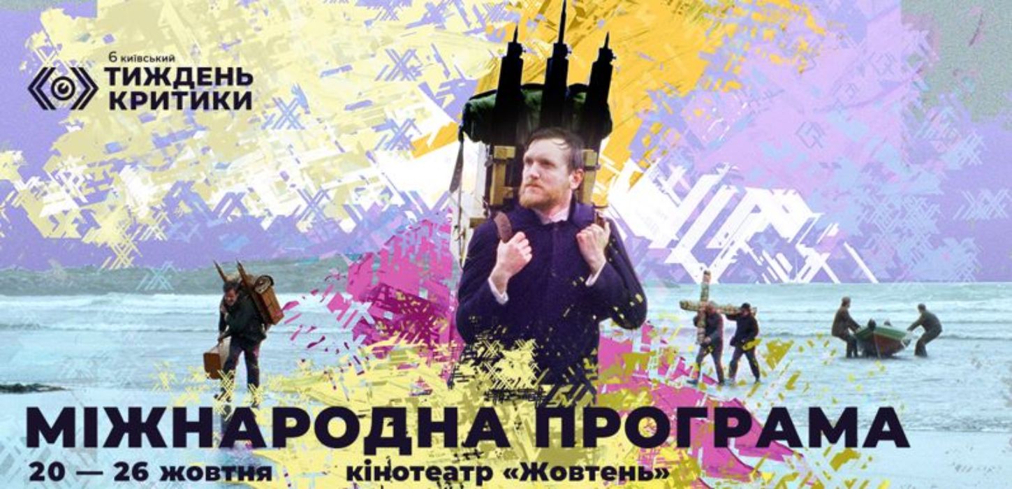 Программа Киевской недели критики – Треугольник печали, Время Армагеддона, Фильм писательницы Программа Киевской недели критики – Треугольник печали, Время Армагеддона, Фильм писательницы