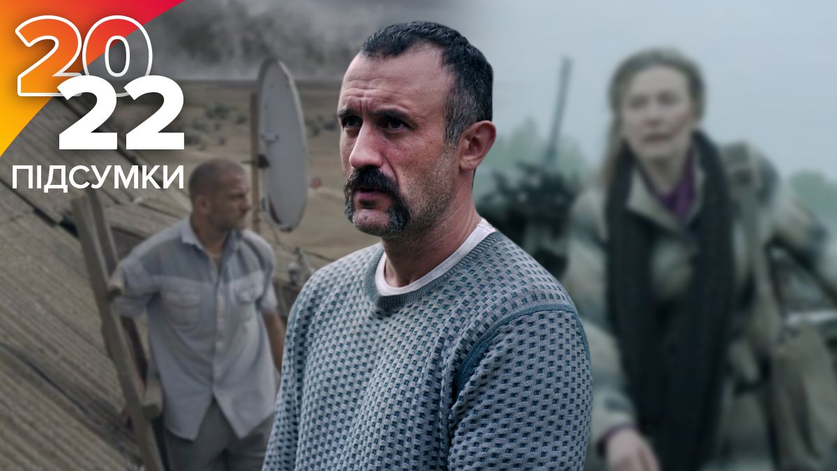 Найкращі українські фільми на найбільших кінофестивалях світу та Оскарі – підсумки 2022 року Найкращі українські фільми на найбільших кінофестивалях світу та Оскарі – підсумки 2022 року