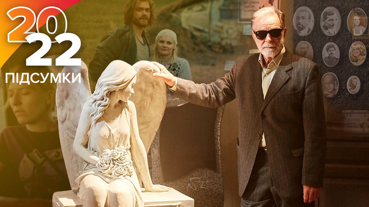 Лучшие украинские фильмы, вышедшие в 2022 году – стоит посмотреть каждому Лучшие украинские фильмы, вышедшие в 2022 году – стоит посмотреть каждому