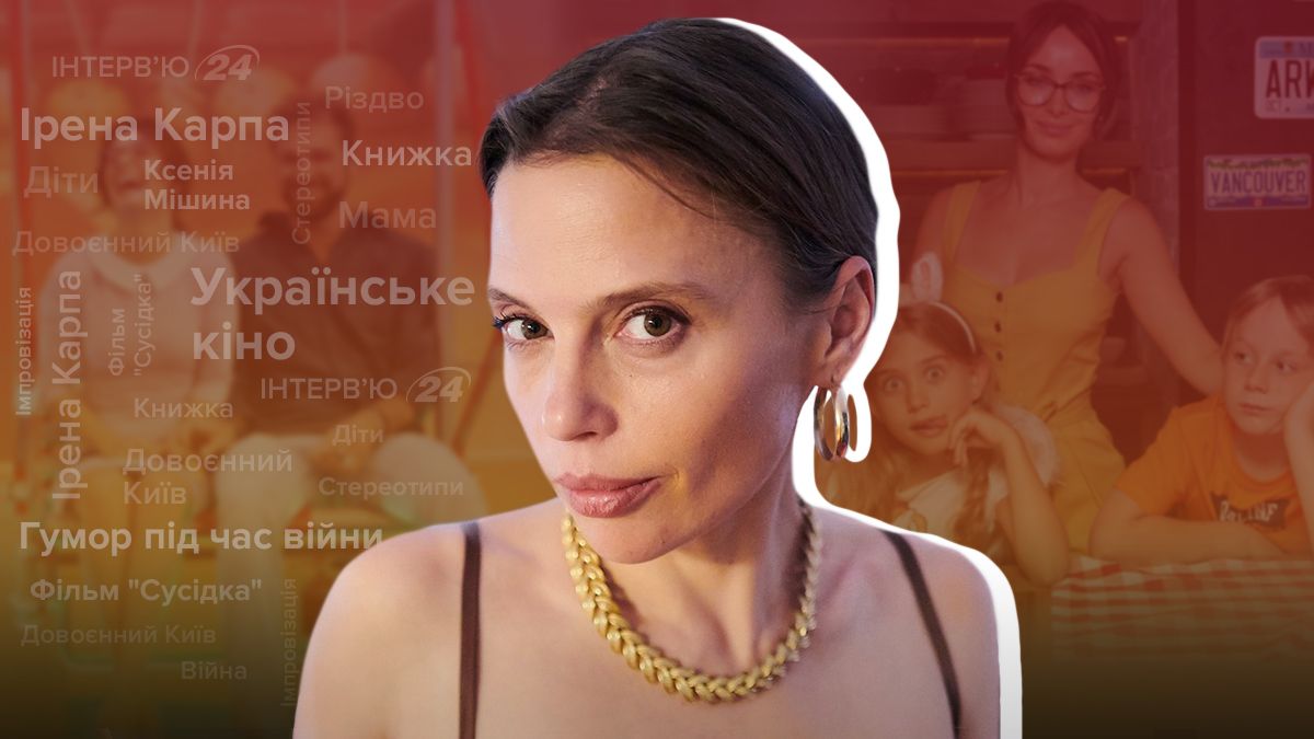 Интервью с Иреной Карпой о романтической комедии Соседка с Ксенией Мишиной