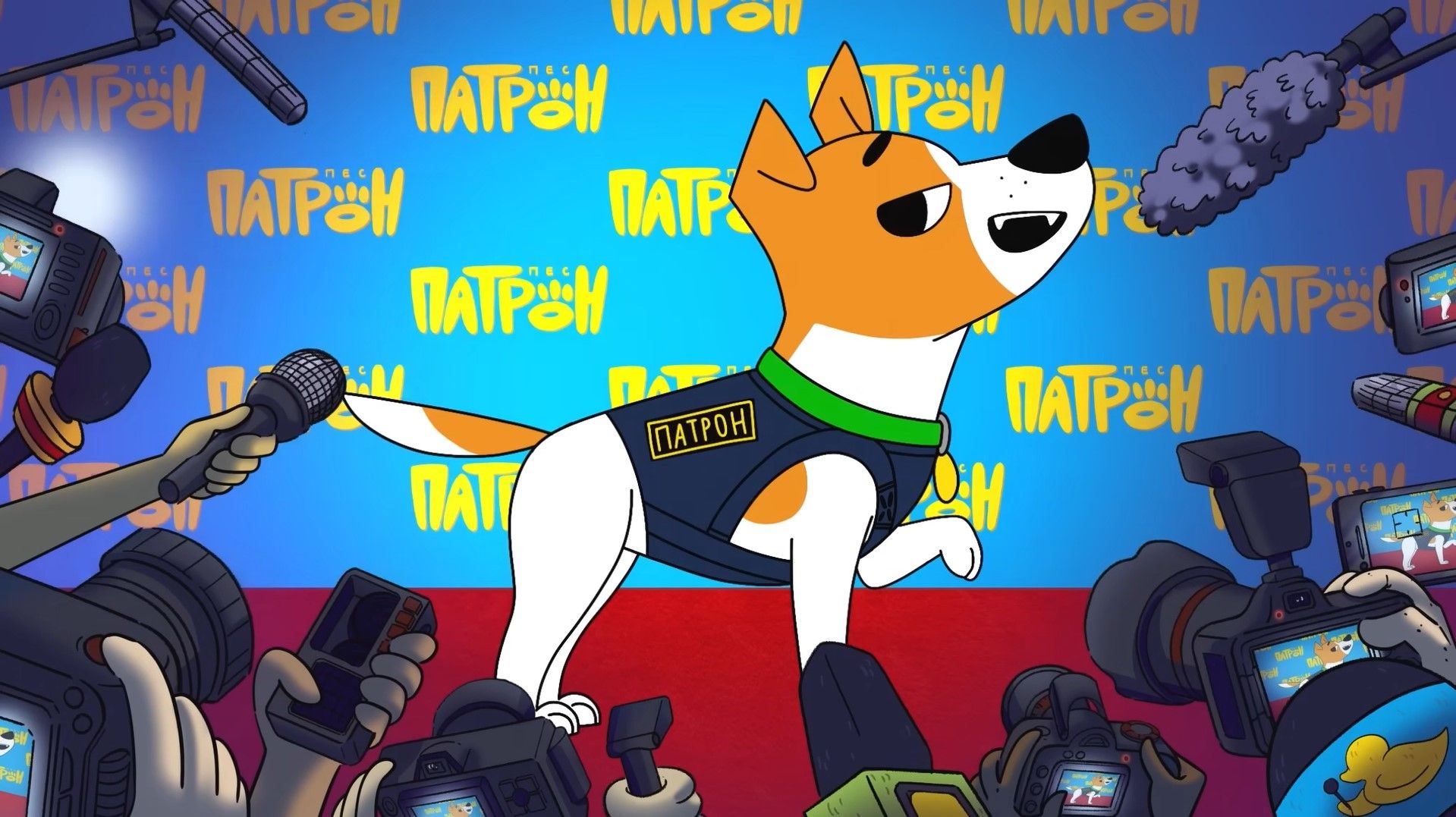Вышла первая серия мультсериала о псе Патроне - смотреть видео
