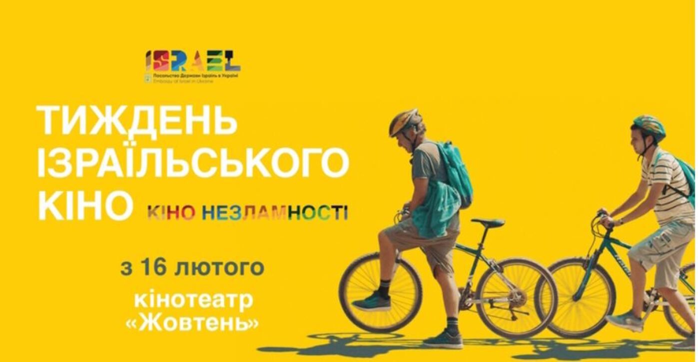 Куди піти в Києві у лютому 2023 – фільми на фестивалі Тиждень ізраїльського кіно Куди піти в Києві у лютому 2023 – фільми на фестивалі Тиждень ізраїльського кіно