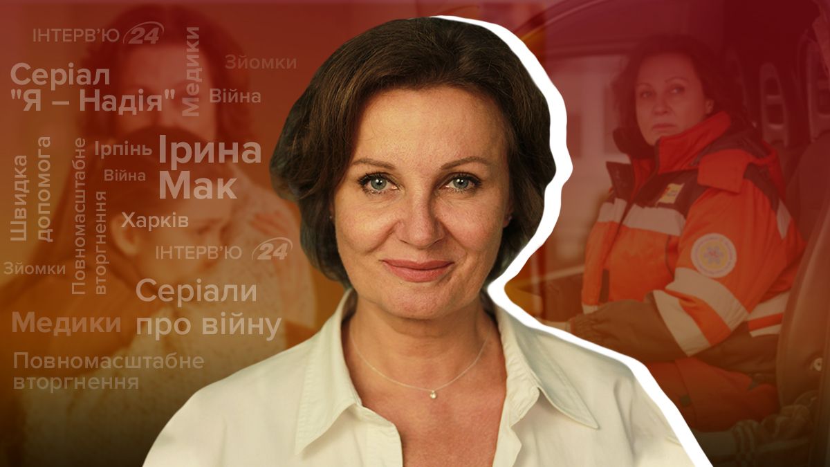 Інтерв’ю з Іриною Мак про перший серіал, який зняли під час війни Я – Надія – дата прем’єри Інтерв’ю з Іриною Мак про перший серіал, який зняли під час війни Я – Надія – дата прем’єри