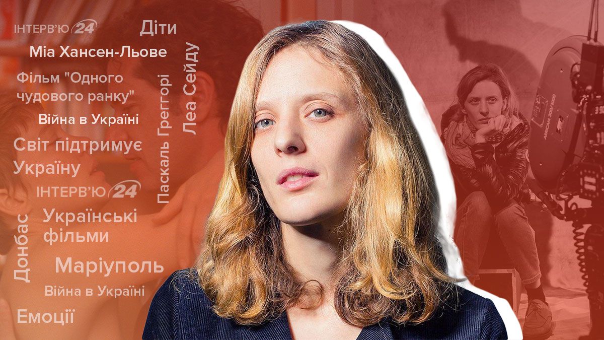 Інтерв’ю з Мією Хансен-Льове про війну в Україні і українку в її фільмі Одного чудового ранку Інтерв’ю з Мією Хансен-Льове про війну в Україні і українку в її фільмі Одного чудового ранку