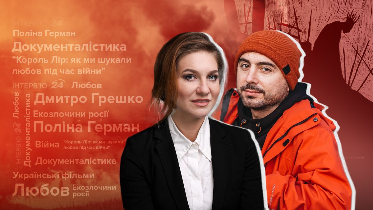 Інтерв’ю з Поліною Герман та Дмитром Грешко про фільм про переселенців Король Лір Інтерв’ю з Поліною Герман та Дмитром Грешко про фільм про переселенців Король Лір