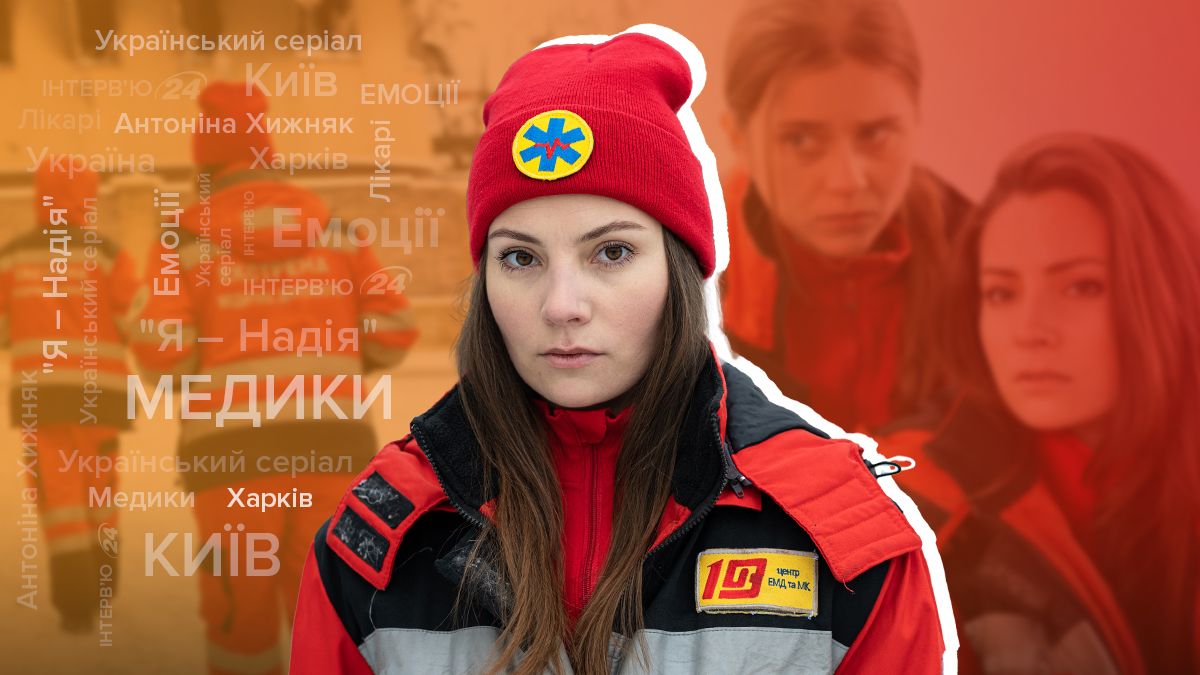 Актриса Антонина Хижняк рассказала о жутких съемках в Ирпене и сериале Я – Надія– интервью Актриса Антонина Хижняк рассказала о жутких съемках в Ирпене и сериале Я – Надія– интервью