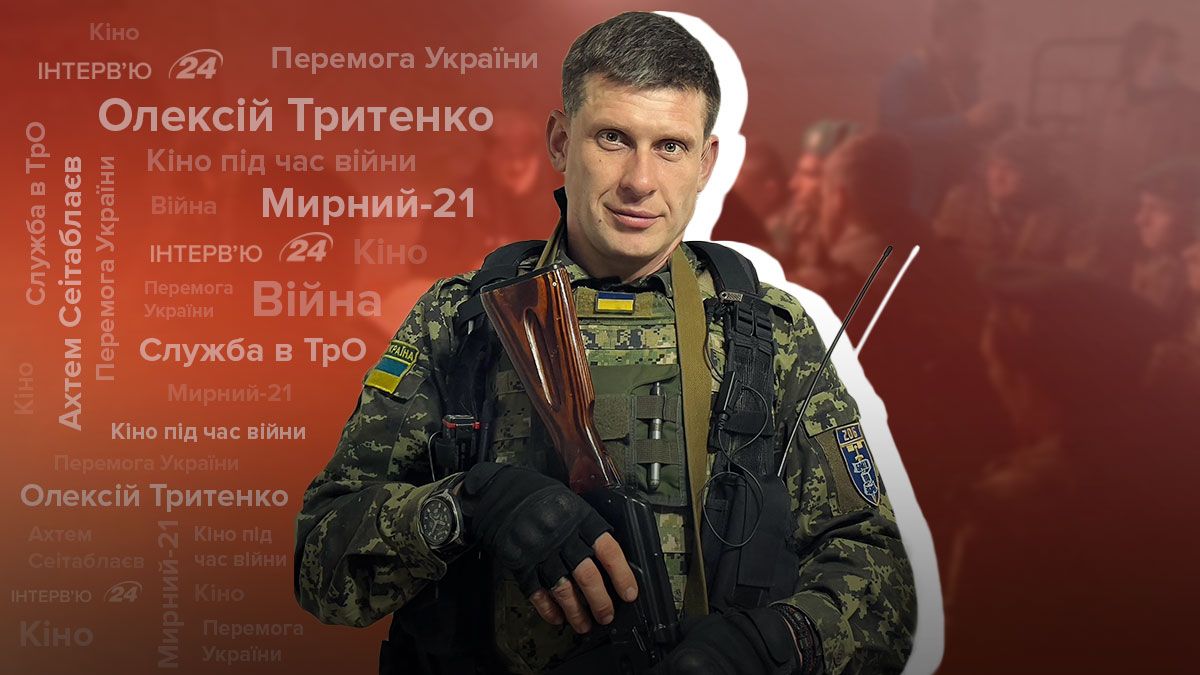 Інтерв'ю з Олексієм Тритенком про Мирний, Сеітаблаєва, війну, кіно Інтерв'ю з Олексієм Тритенком про Мирний, Сеітаблаєва, війну, кіно