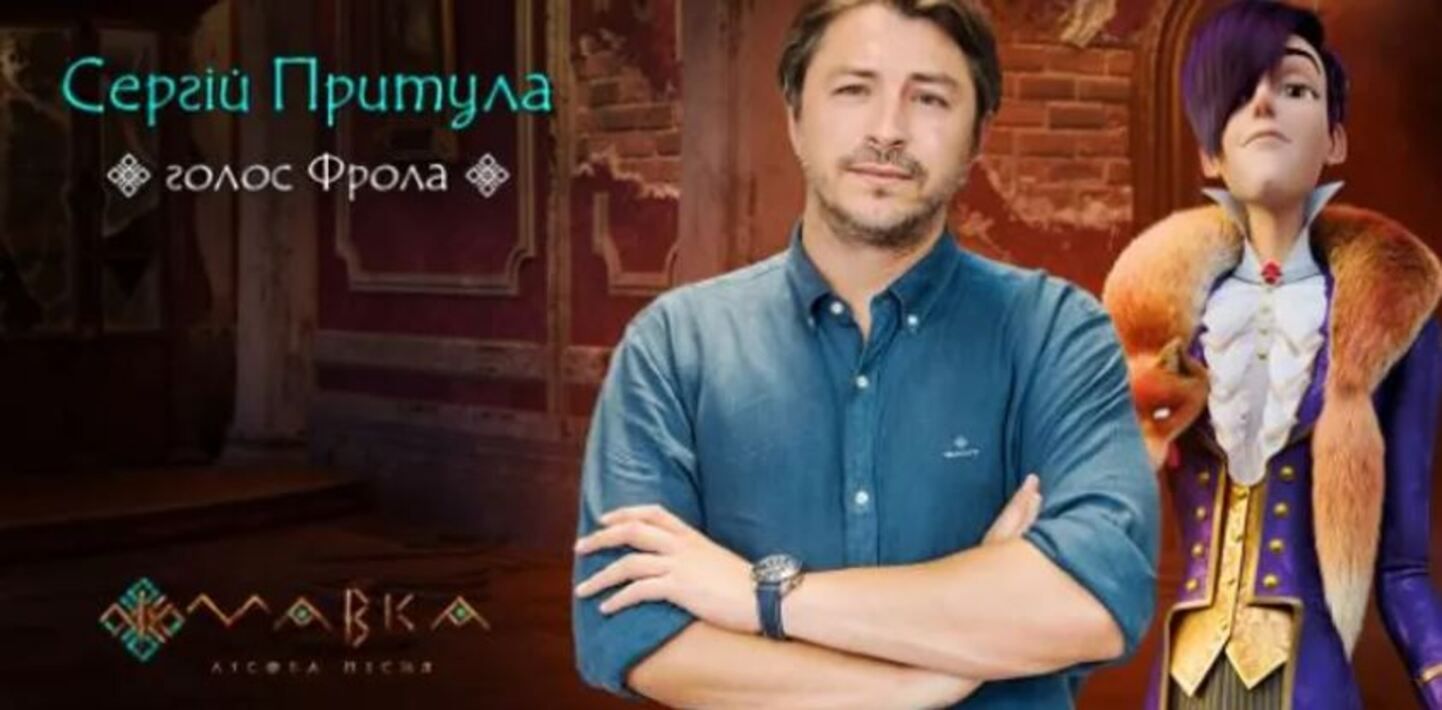 Сергій Притула озвучив Фрола у мультфільмі Мавка, після чого завершив кар’єру актора Сергій Притула озвучив Фрола у мультфільмі Мавка, після чого завершив кар’єру актора