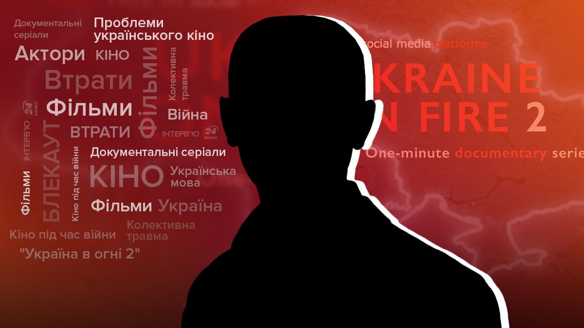 Україна в огні 2 – інтерв'ю з автором серіалу про українське кіно та війну  Україна в огні 2 – інтерв'ю з автором серіалу про українське кіно та війну