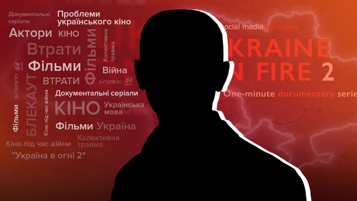 Украина в огне 2 – интервью с автором сериала об украинском кино и войне