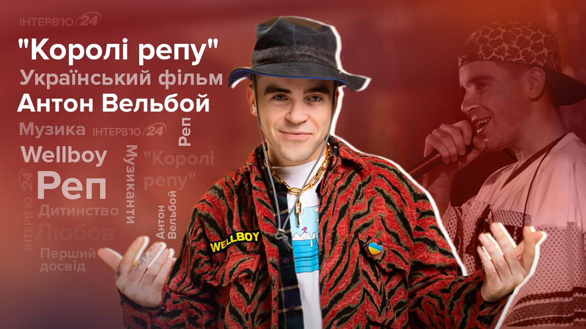 Антон Вельбой Wellboy – інтерв'ю з музикантом про першу роль у фільмі Королі репу Антон Вельбой Wellboy – інтерв'ю з музикантом про першу роль у фільмі Королі репу