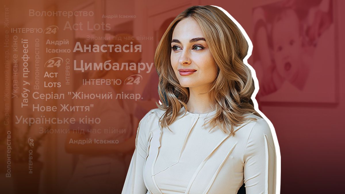 Анастасія Цимбалару – інтерв'ю з акторкою про новий серіал Жіночий лікар і зйомки під час війни Анастасія Цимбалару – інтерв'ю з акторкою про новий серіал Жіночий лікар і зйомки під час війни