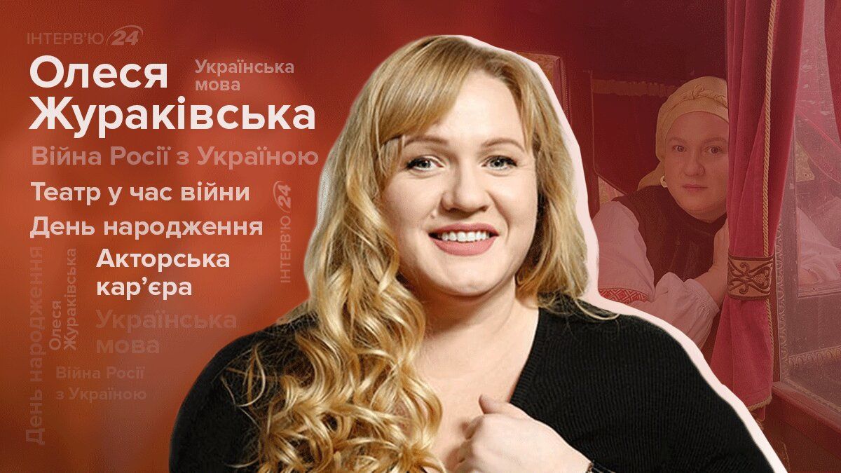 Інтерв'ю Олесі Жураківської – про театр, кіно, Кріпосну, війну та українську мову Інтерв'ю Олесі Жураківської – про театр, кіно, Кріпосну, війну та українську мову