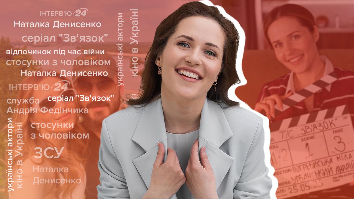 Наталка Денисенко – інтерв'ю з акторкою про чоловіка, серіал Зв'язок, відпочинок та кіно