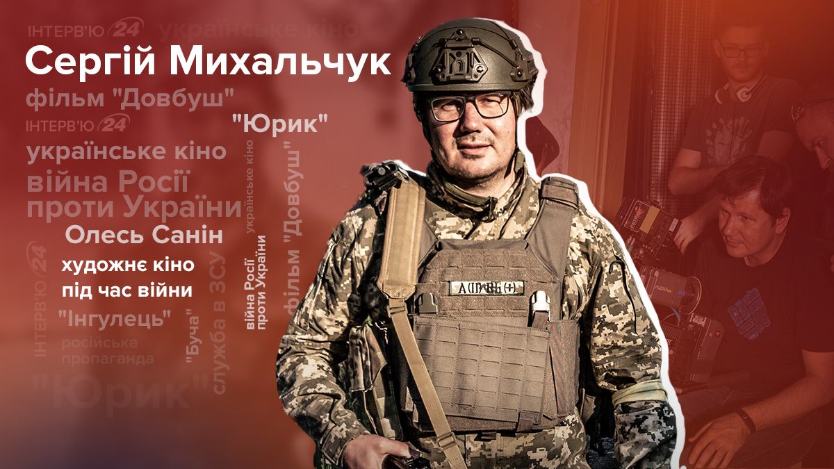 Сергей Михальчук на войне