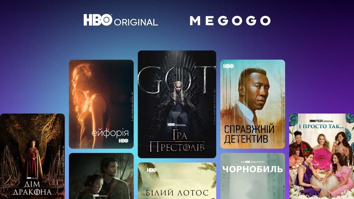 MEGOGO официально покажет фильмы и сериалы HBO и MAX – Дом Дракона, И  просто так, Белый лотос - Кино