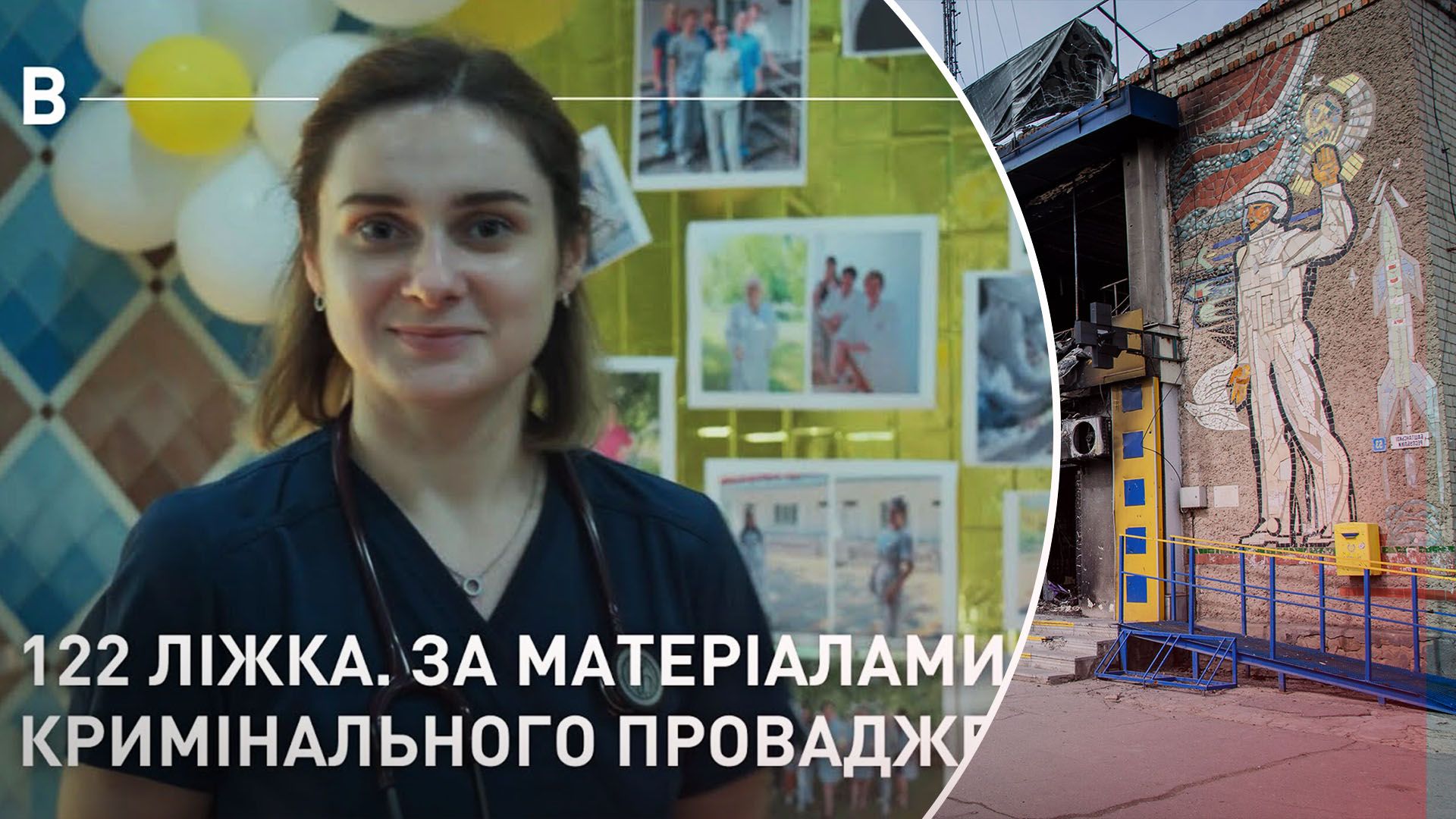 Обстріл поліклініки у Баштанці - Вавилон 13 зняв документальний фільм про перші місяці війни - Кіно Обстріл поліклініки у Баштанці - Вавилон 13 зняв документальний фільм про перші місяці війни - Кіно