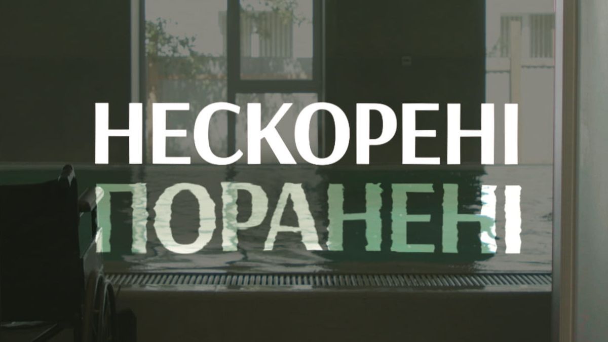 Фільм "Нескорені. Поранені"  Фільм "Нескорені. Поранені"