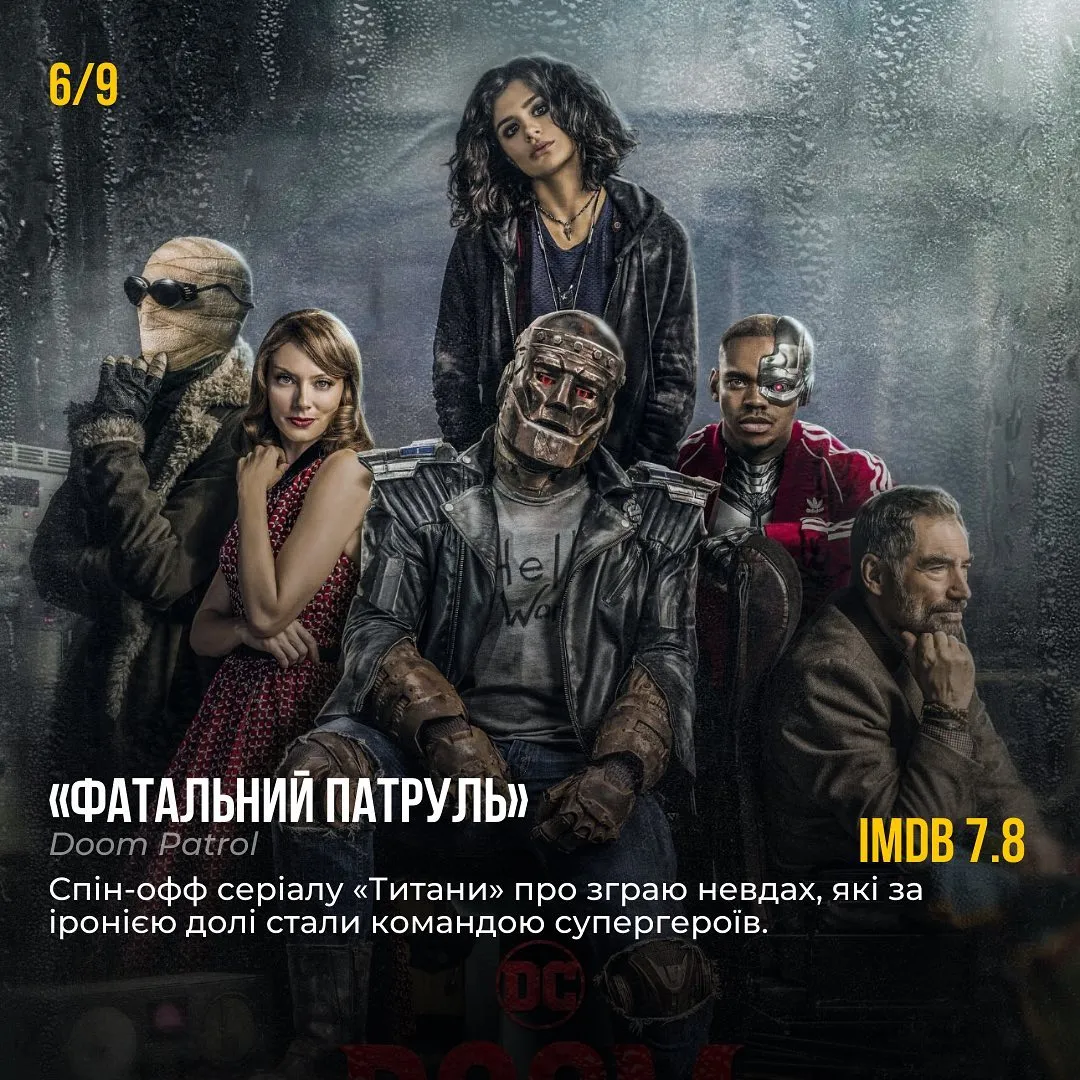 Роковой патруль