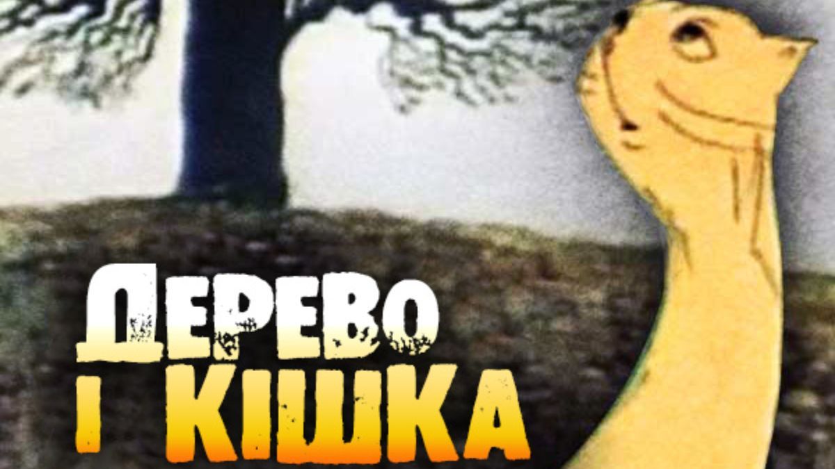 Мультфільм "Дерево і кішка" Мультфільм "Дерево і кішка"