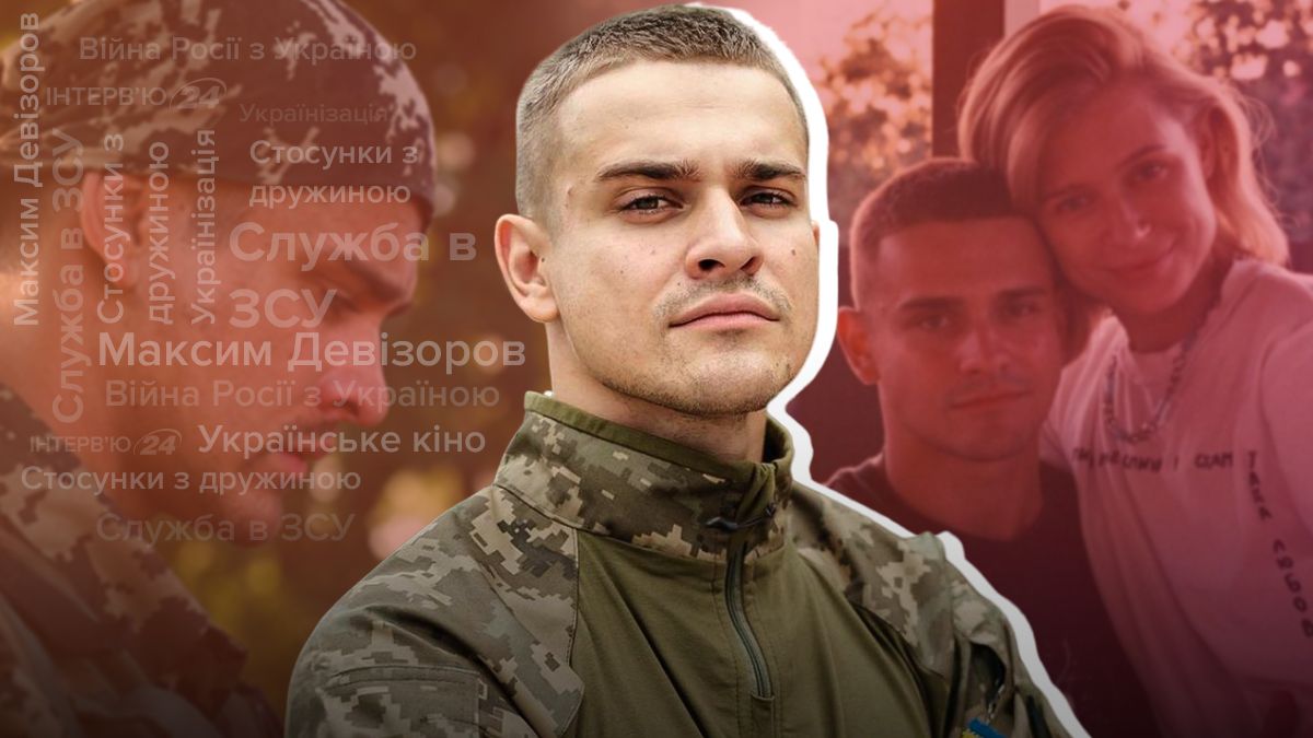 Актор Максим Девізоров, який служить в ЗСУ, – інтерв'ю про війну, кіно та стосунки Актор Максим Девізоров, який служить в ЗСУ, – інтерв'ю про війну, кіно та стосунки