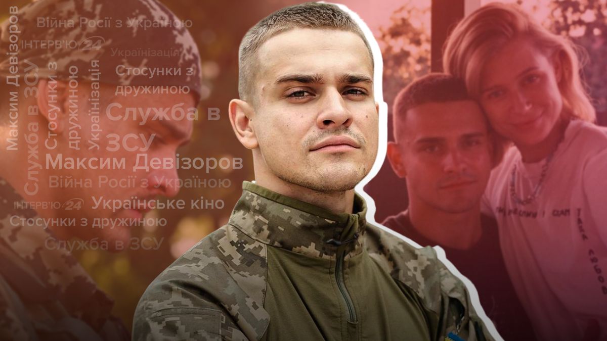 Актор Максим Девізоров, який служить в ЗСУ, – інтерв'ю про війну, кіно та стосунки 