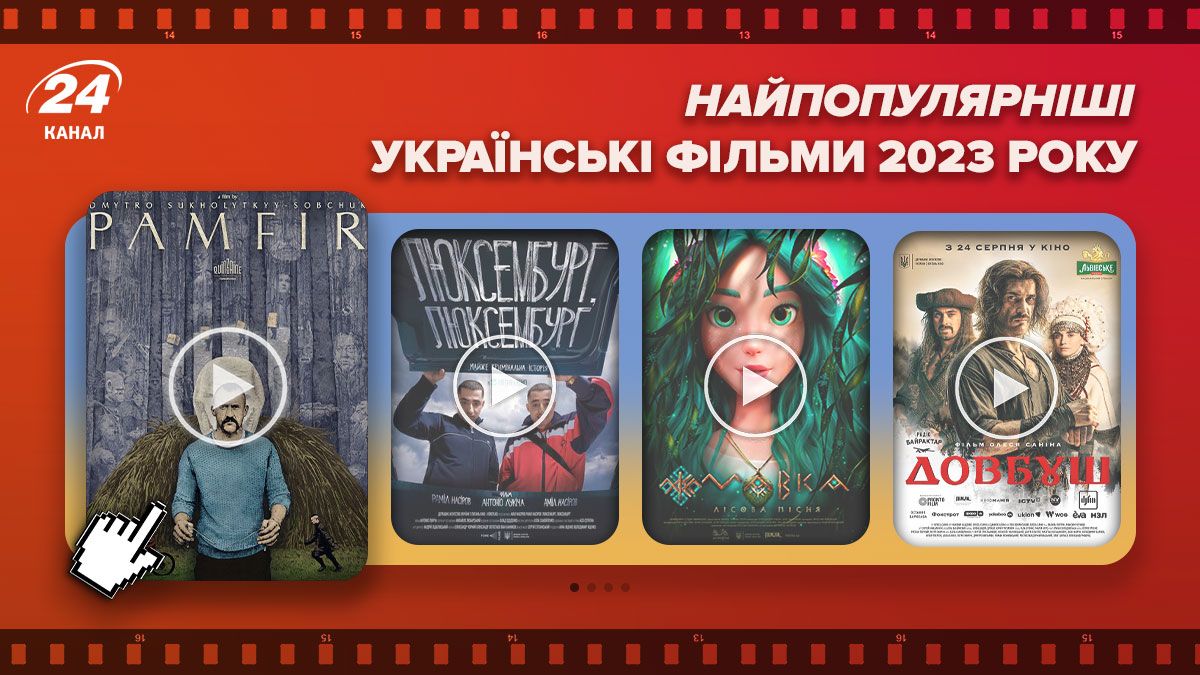 Українські фільми, які вийшли у 2023 році – які фільми треба подивитися – список і трейлери