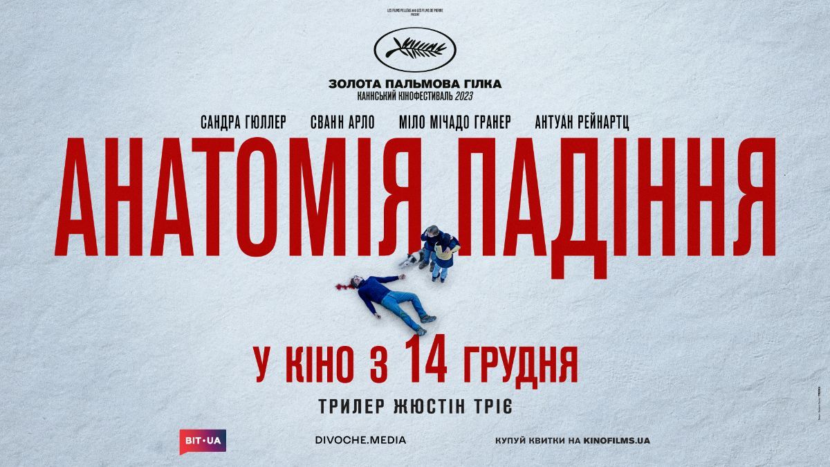 "Анатомия падения" "Анатомия падения"