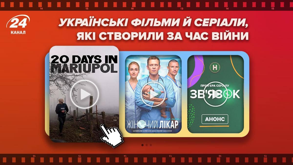 Украинские фильмы и сериалы, созданные за время войны