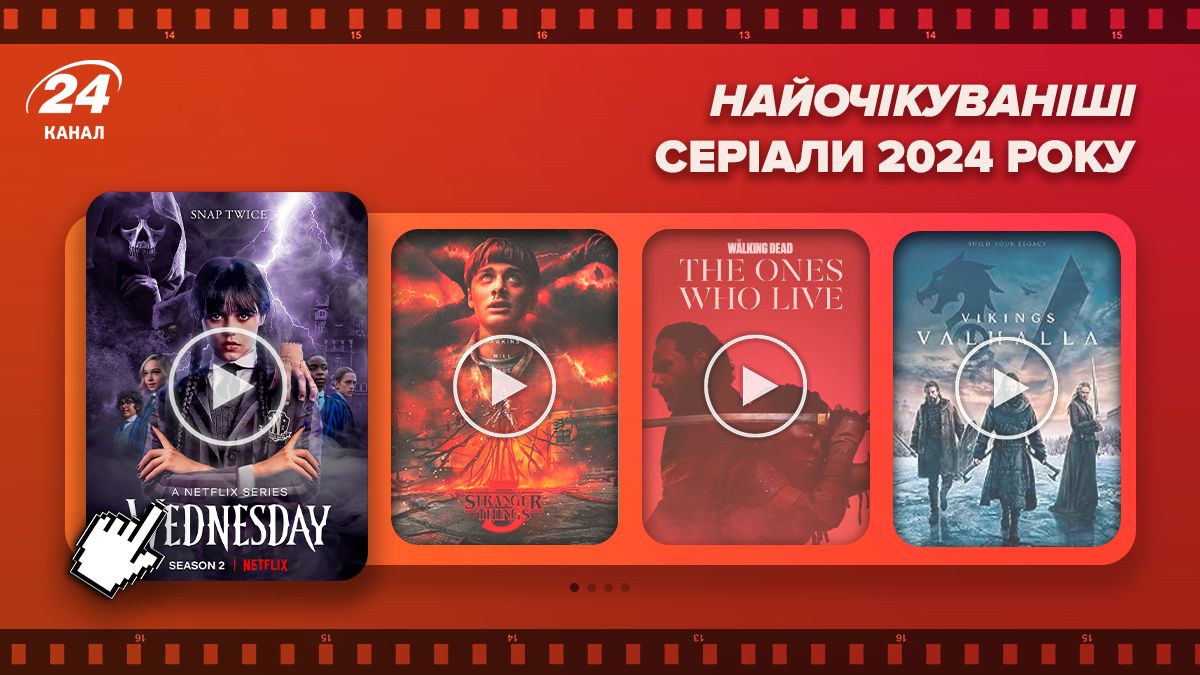 Найочікуваніші серіали 2024 року Найочікуваніші серіали 2024 року