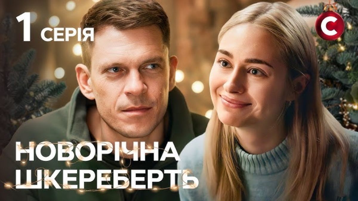 "Новорічна шкереберть" "Новорічна шкереберть"