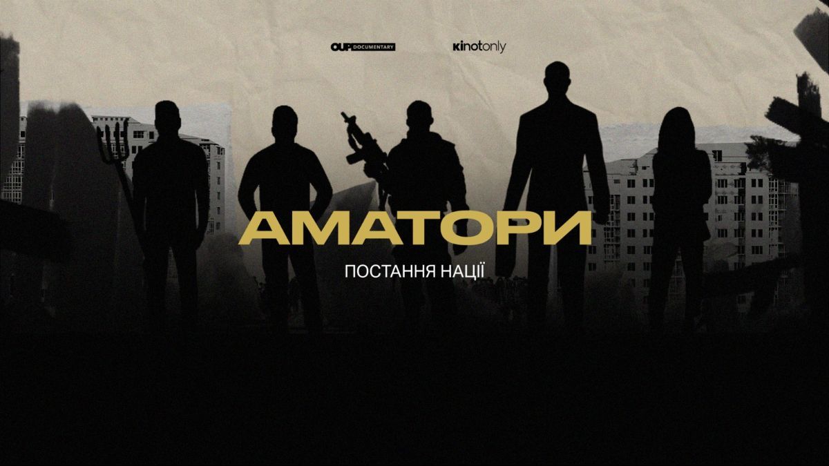 Фільм "Аматори" Фільм "Аматори"