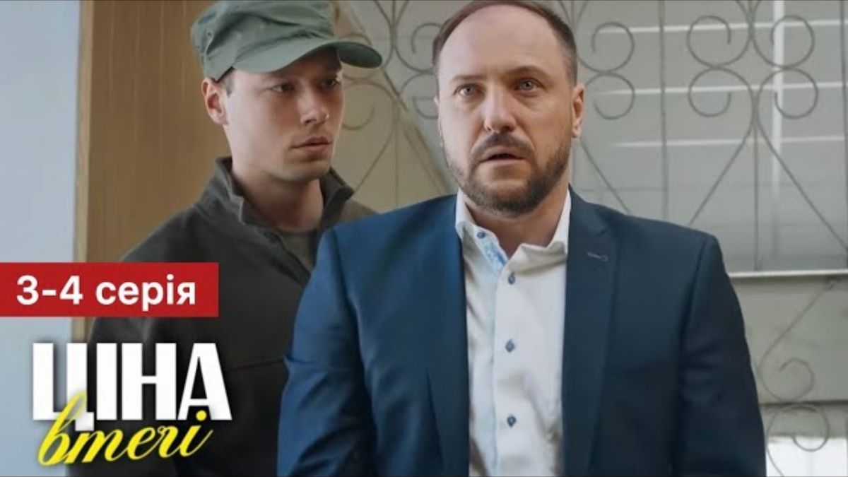 Серіал "Ціна втечі" Серіал "Ціна втечі"