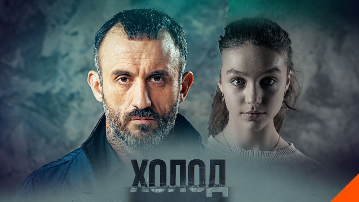 Сериал "Холод" Сериал "Холод"