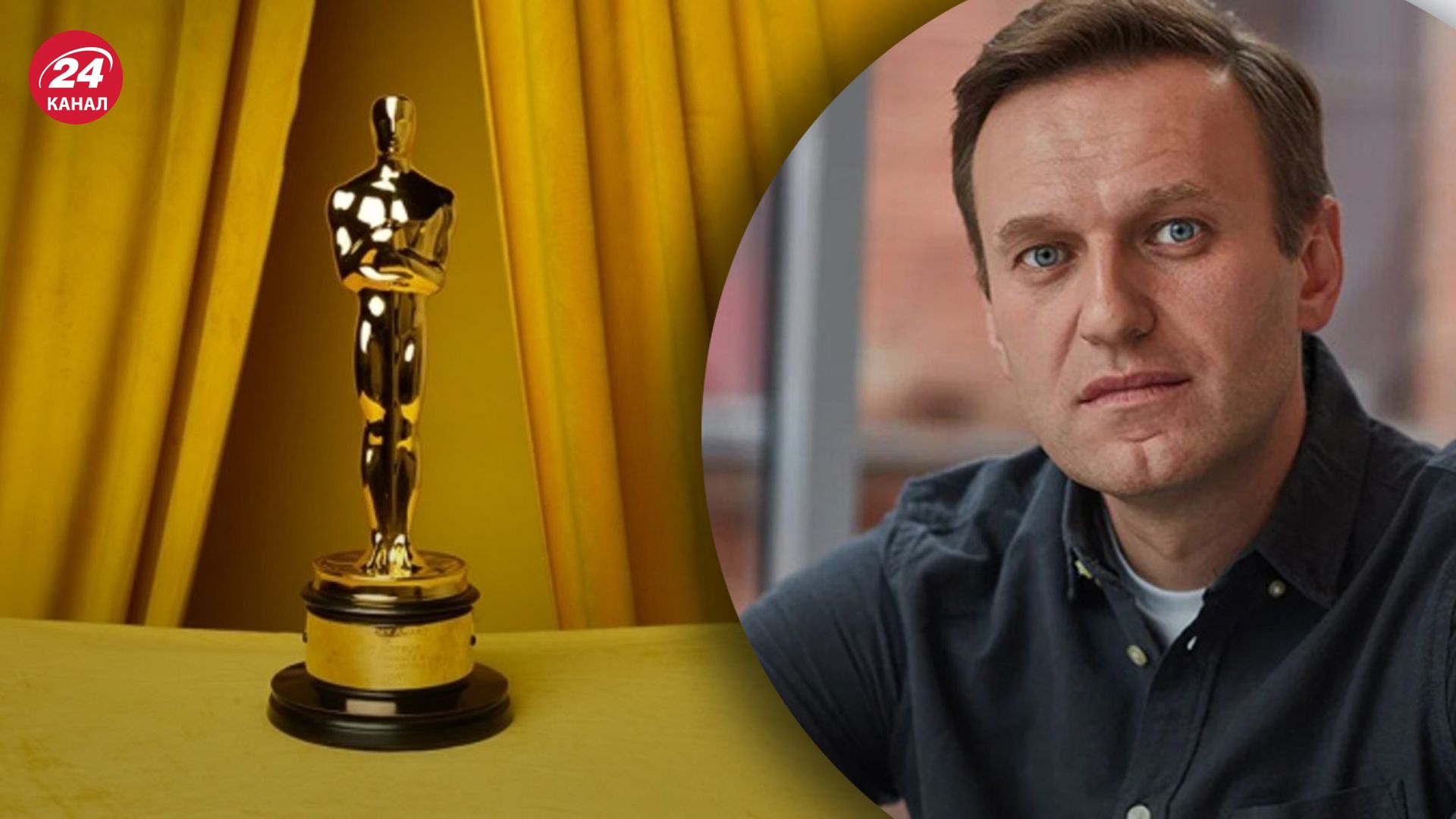 На Оскарі показали промову Навального