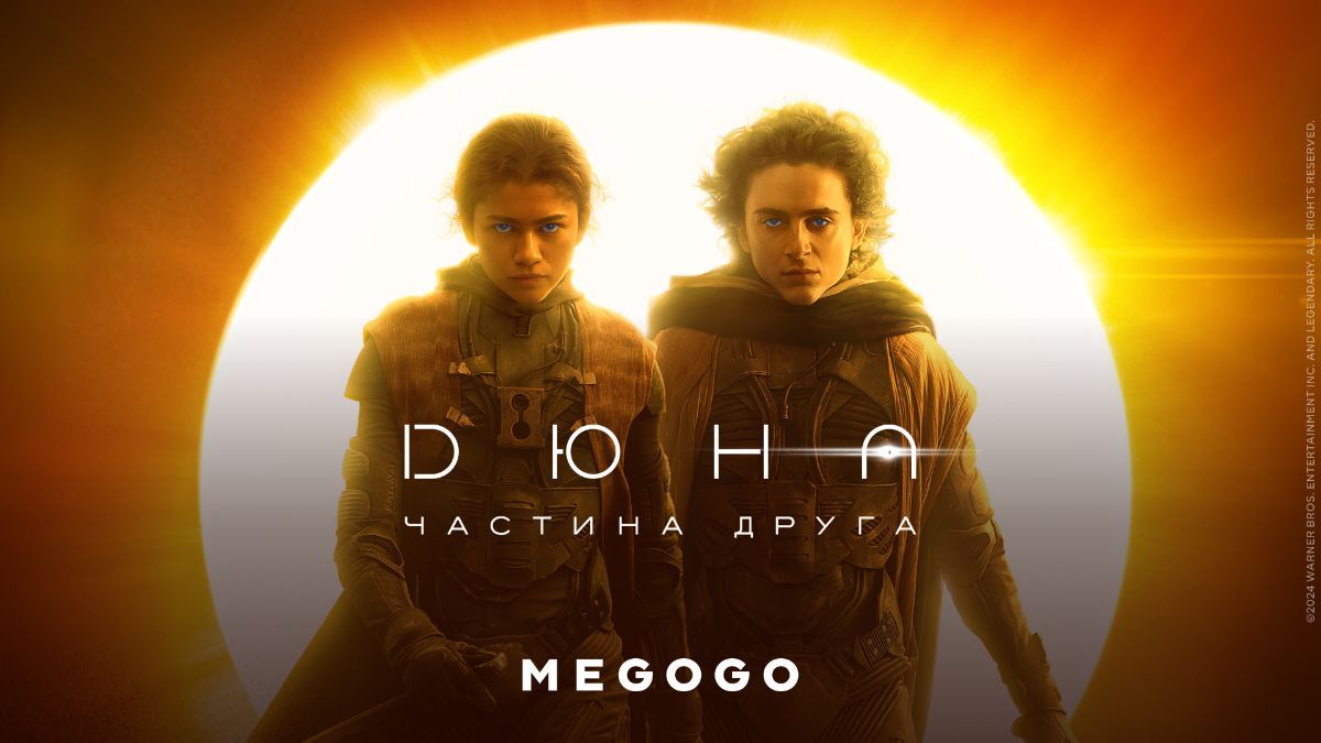 Фільм "Дюна: Частина друга" Фільм "Дюна: Частина друга"
