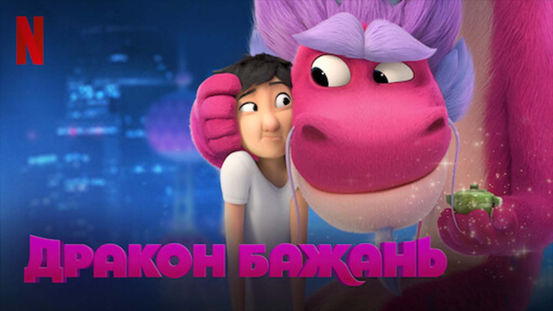 "Дракон Желаний" "Дракон Желаний"