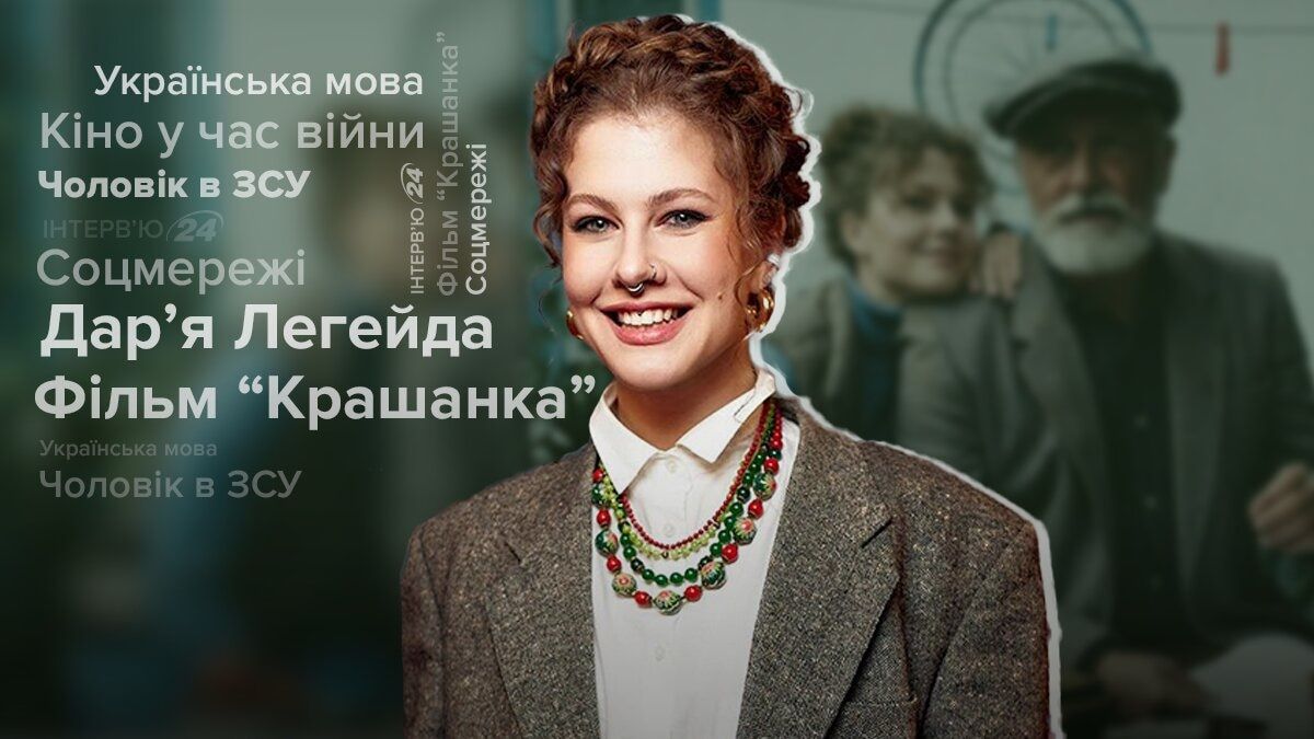 Интервью с Дашей Легейдой о фильме Крашанка и муже в ВСУ Интервью с Дашей Легейдой о фильме Крашанка и муже в ВСУ