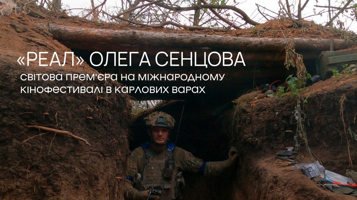 Премьера фильма Олега Сенцова "Реал" Премьера фильма Олега Сенцова "Реал"