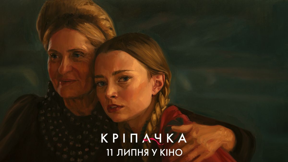 Фільм "Кріпачка" Фільм "Кріпачка"