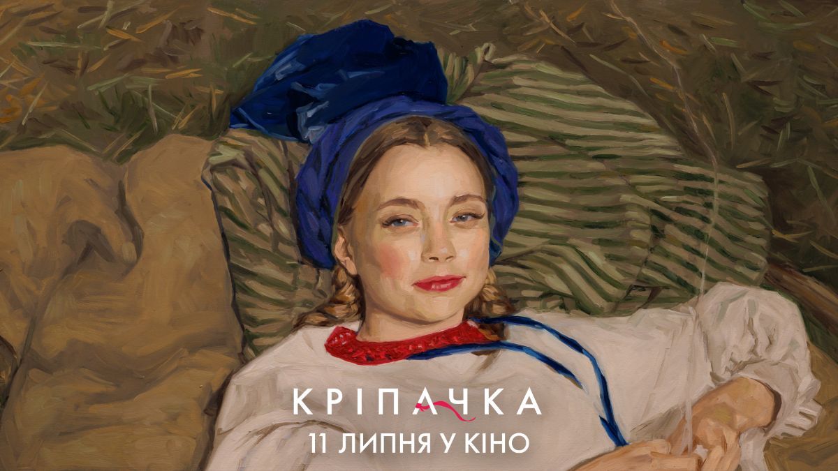 Фільм "Кріпачка" Фільм "Кріпачка"