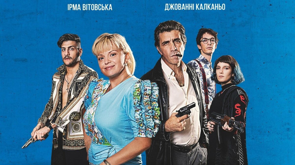 Фільм "Коза Ностра. Мама їде" на Netflix