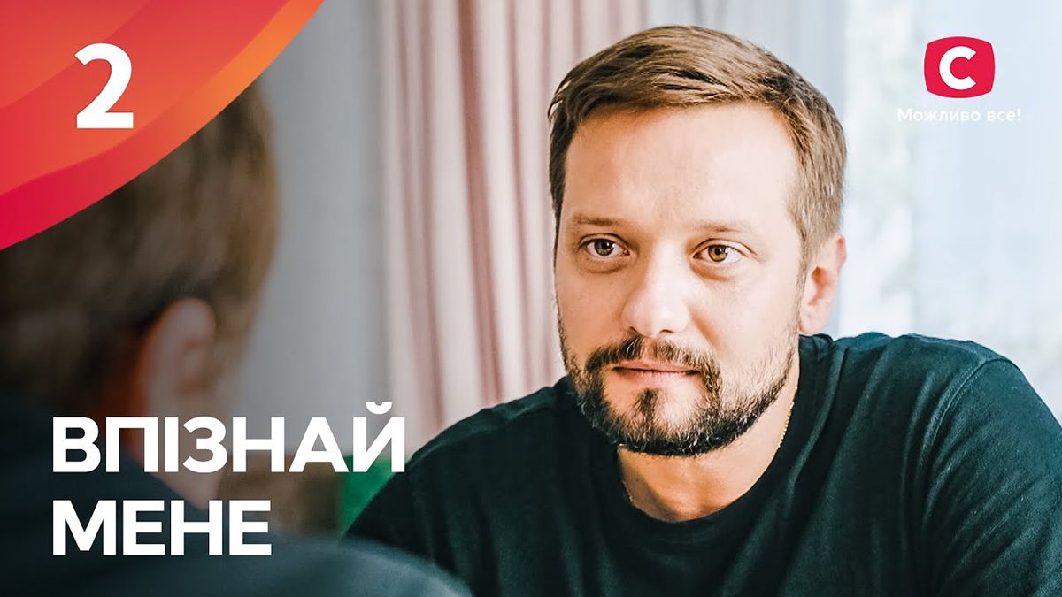 Вийшов новий серіал "Впізнай мене"