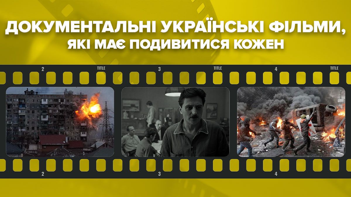 Документальні українські фільми  Документальні українські фільми