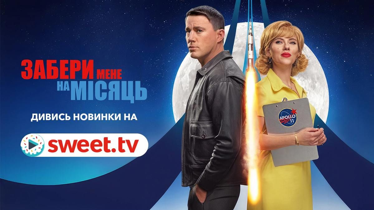 Ромком "Забери мене на Місяць": найкраще кіно для побачення вже на SWEET․TV - Кіно