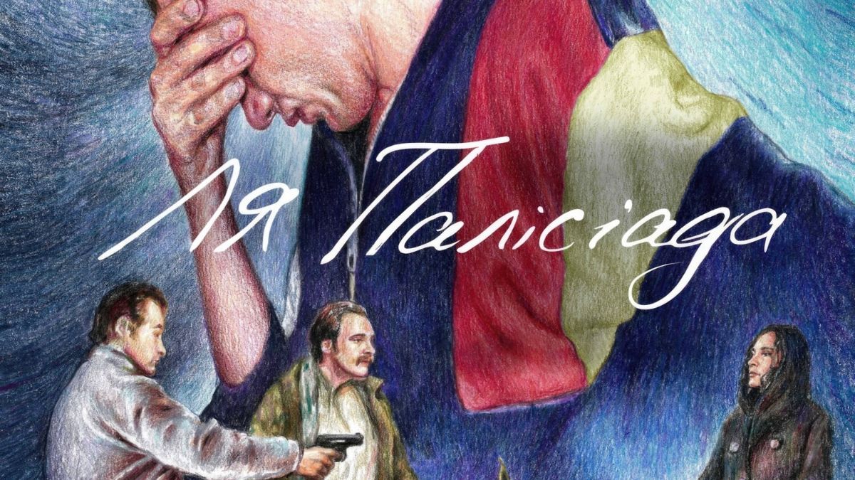 Фільм "Ля Палісіада" Фільм "Ля Палісіада"