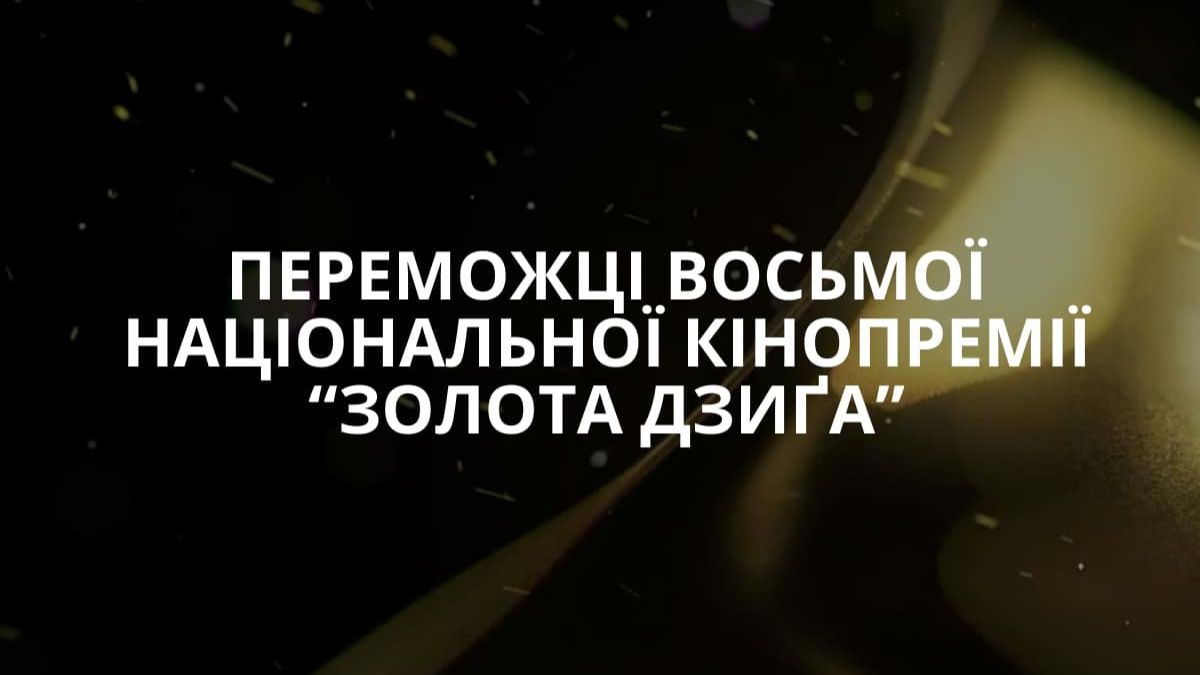 Переможці кінопремії "Золота дзиґа"