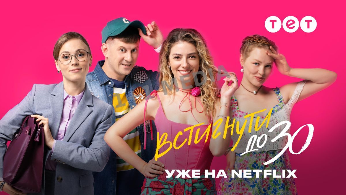 Серіал "Встигнути до 30" вже на Netflix Серіал "Встигнути до 30" вже на Netflix