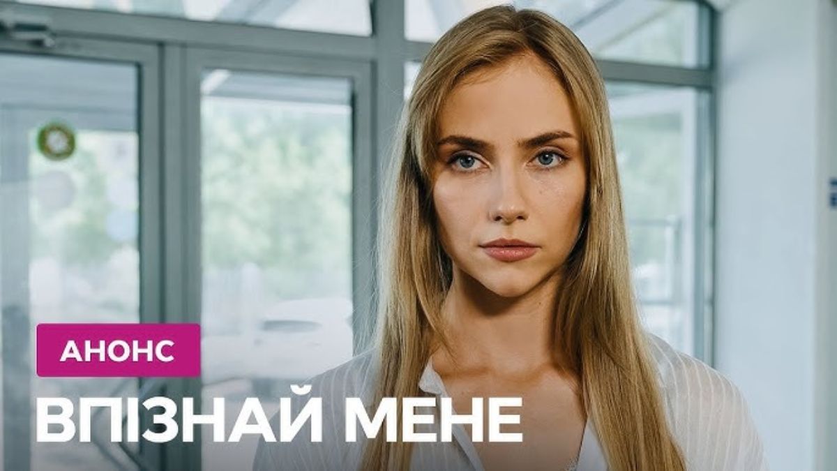 Сериал "Узнай меня" Сериал "Узнай меня"